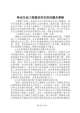 2024年林业生态工程建设存在的问题及策略