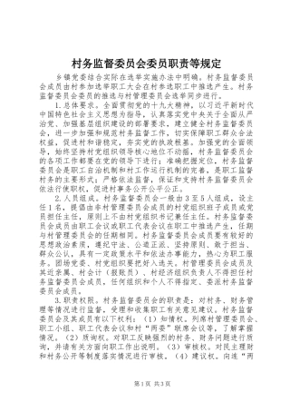 2024年村务监督委员会委员职责等规定