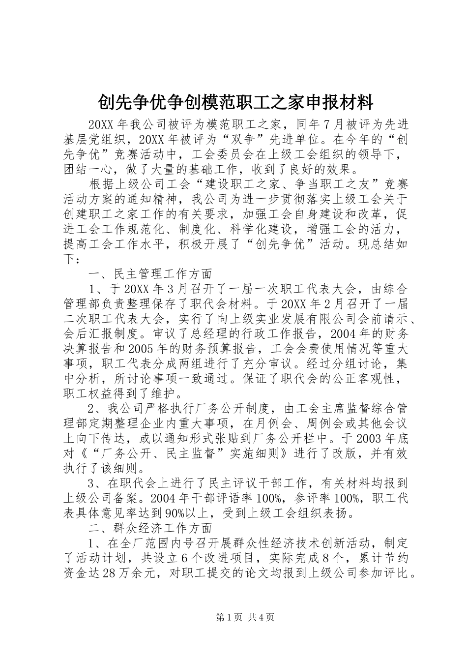 2024年创先争优争创模范职工之家申报材料_第1页