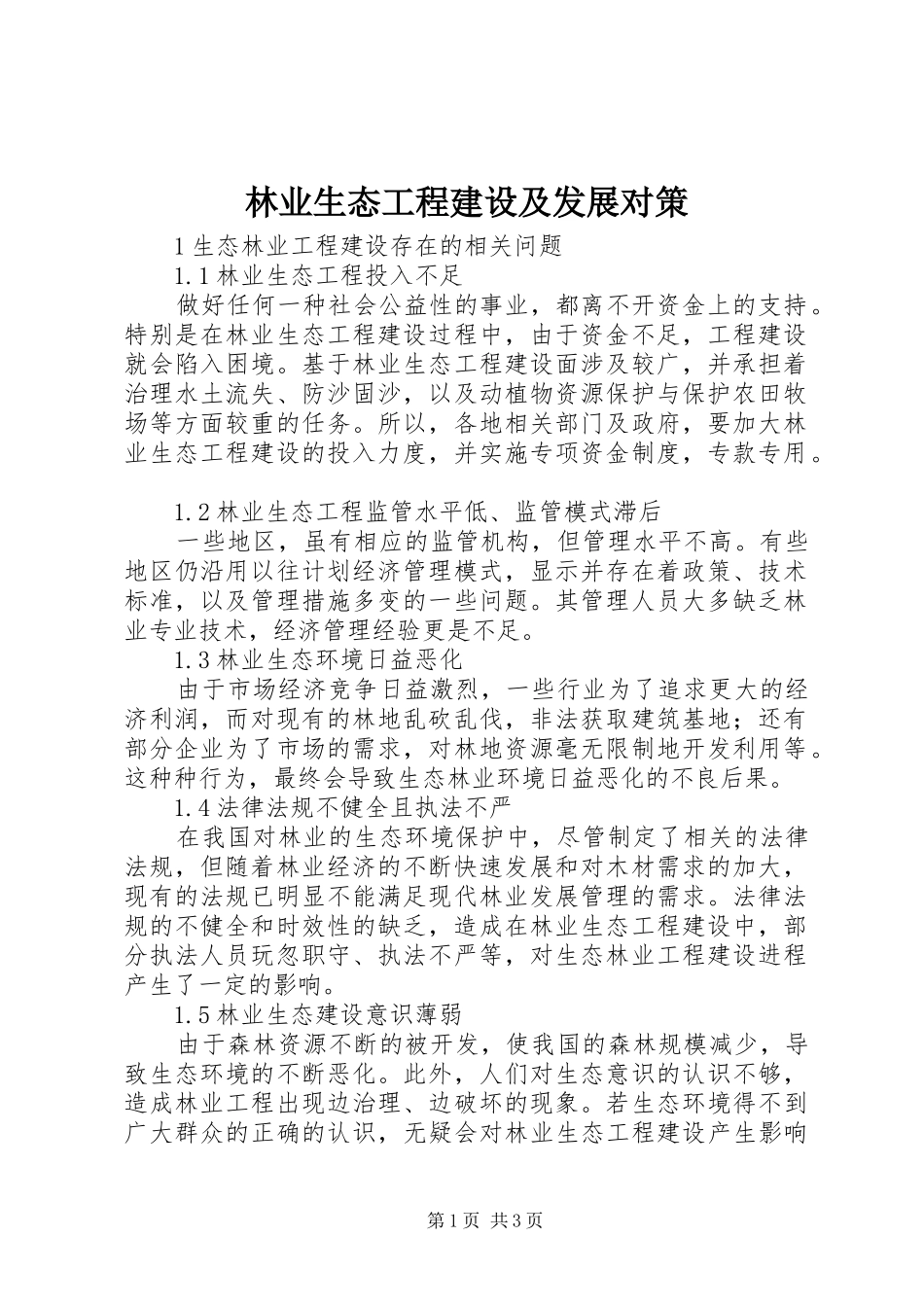 2024年林业生态工程建设及发展对策_第1页
