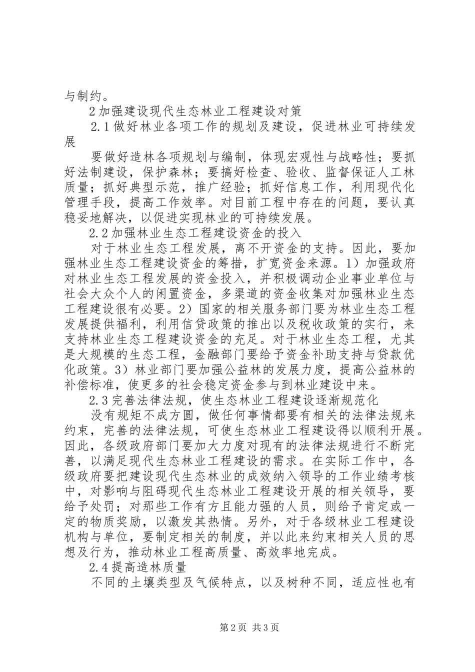 2024年林业生态工程建设及发展对策_第2页