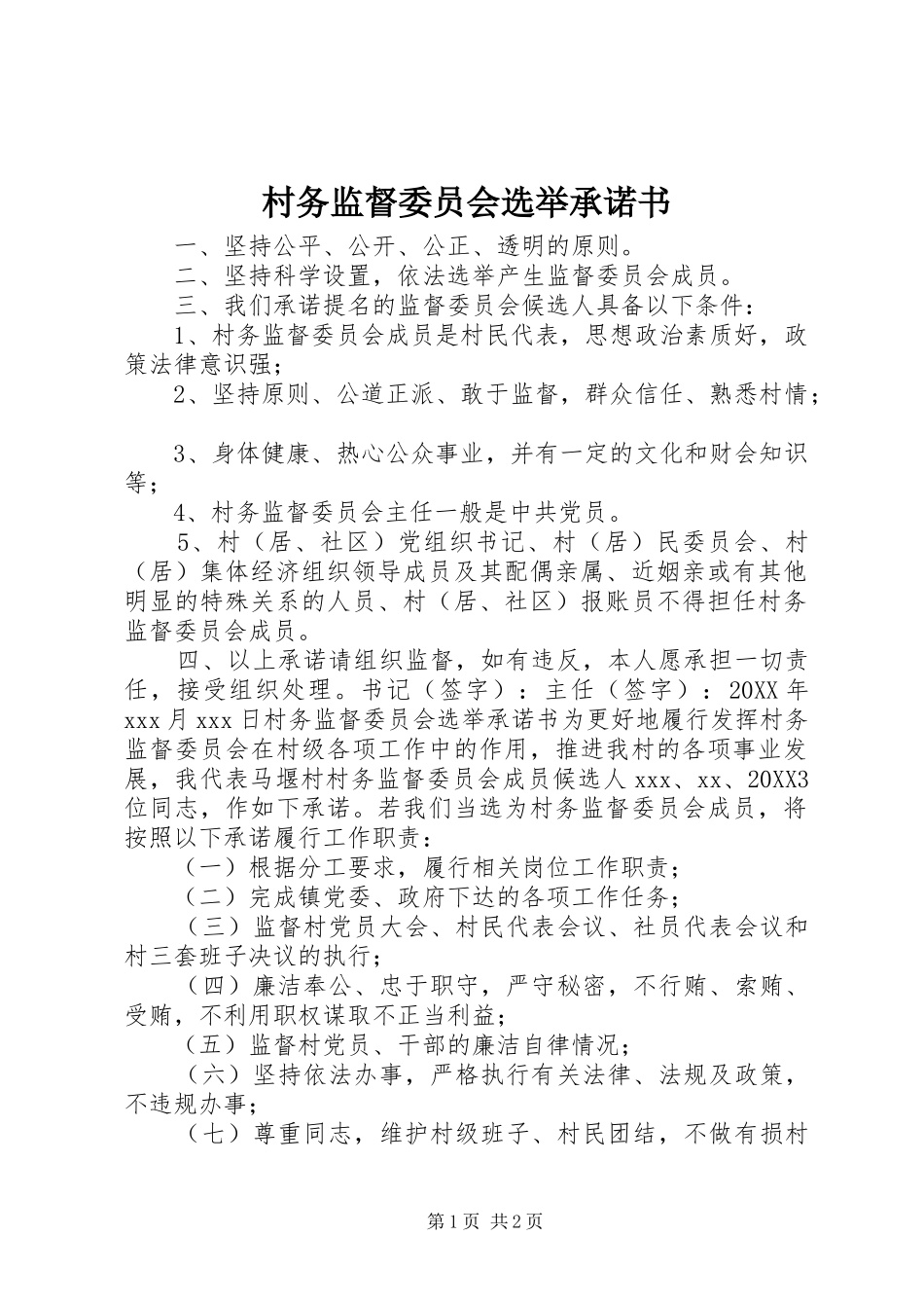 2024年村务监督委员会选举承诺书_第1页