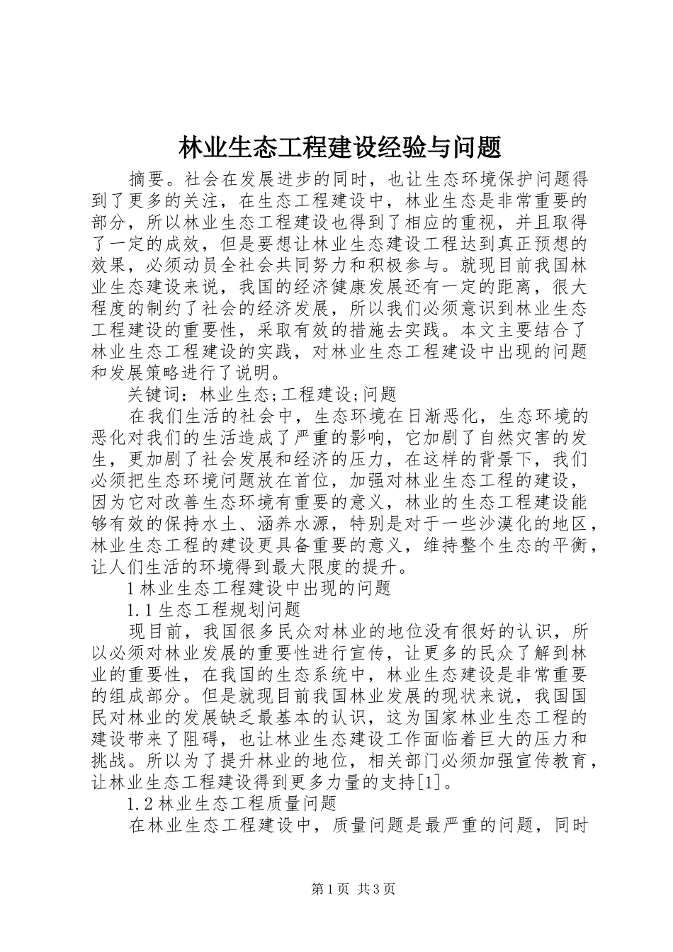 2024年林业生态工程建设经验与问题_第1页