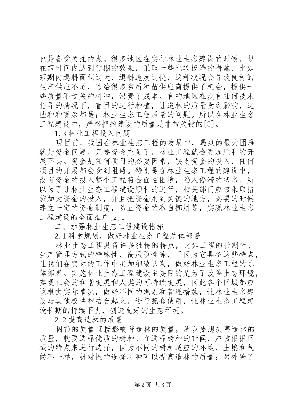 2024年林业生态工程建设经验与问题_第2页