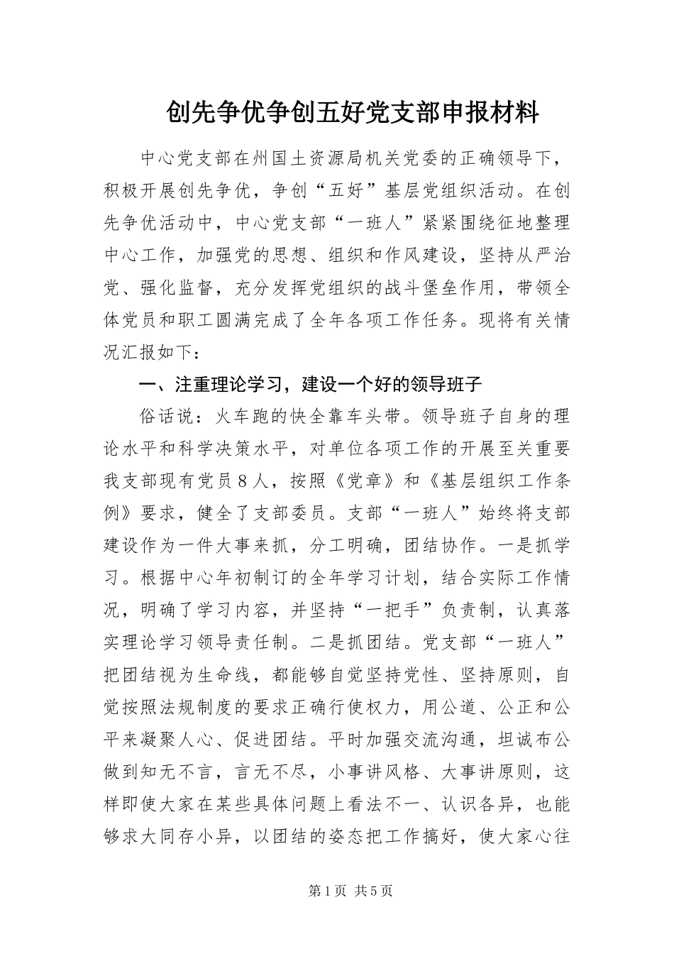 2024年创先争优争创五好党支部申报材料_第1页