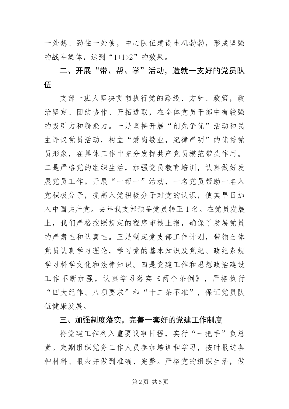 2024年创先争优争创五好党支部申报材料_第2页