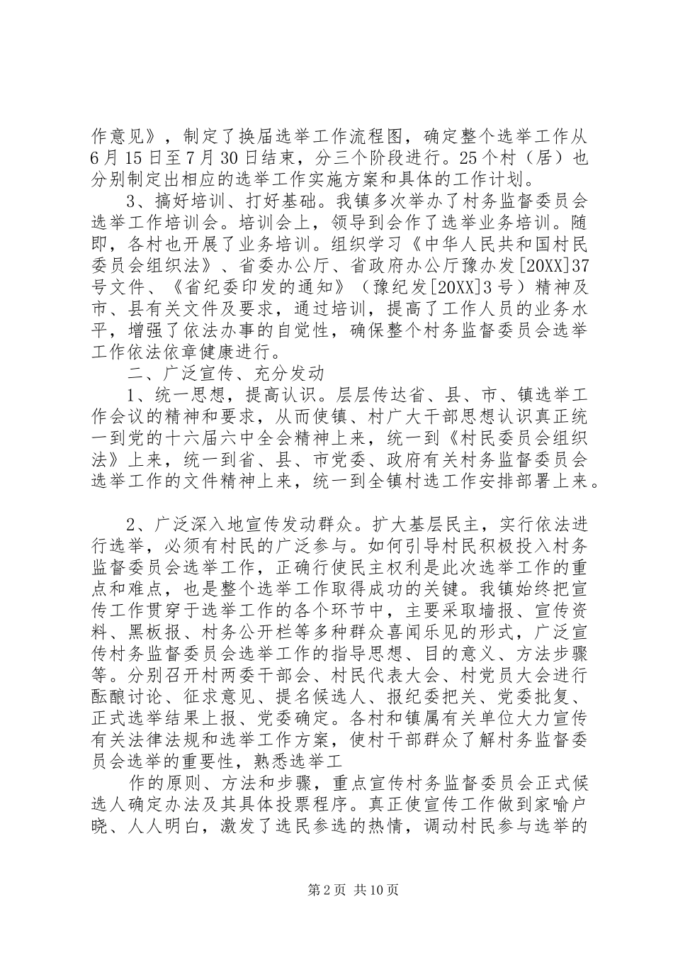 2024年村务监督委员会选举工作总结_第2页