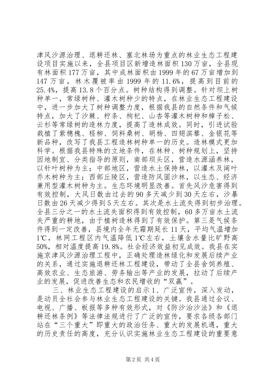 2024年林业生态工程建设情况汇报_第2页
