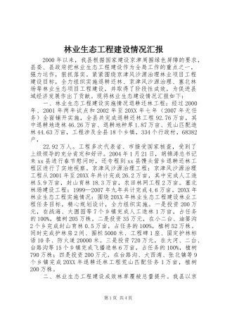 2024年林业生态工程建设情况汇报