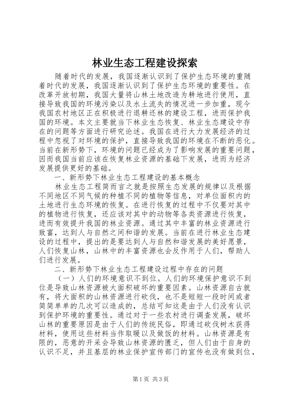 2024年林业生态工程建设探索_第1页