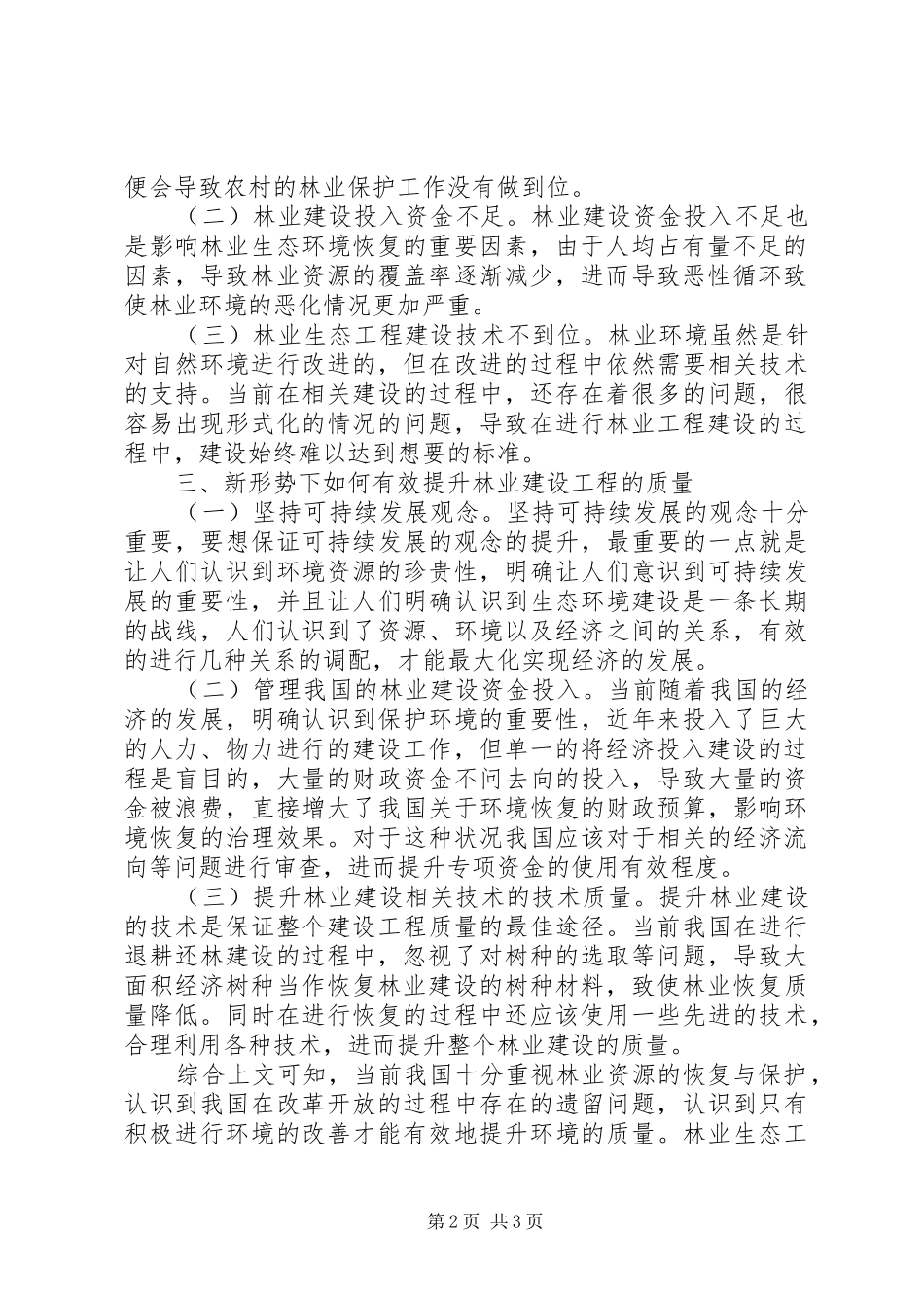 2024年林业生态工程建设探索_第2页