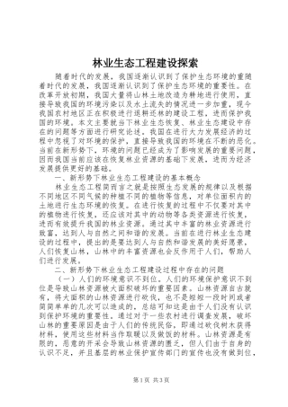 2024年林业生态工程建设探索