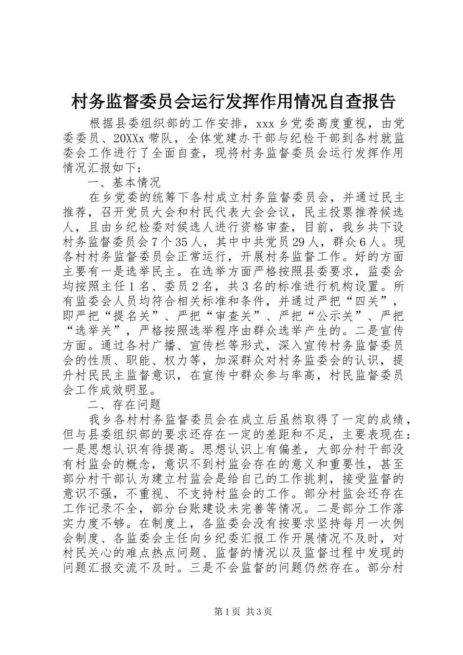 2024年村务监督委员会运行发挥作用情况自查报告_第1页