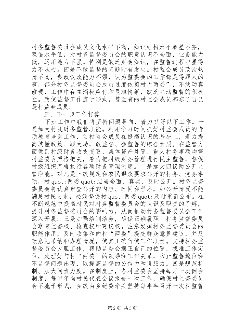 2024年村务监督委员会运行发挥作用情况自查报告_第2页