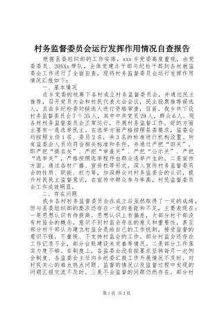 2024年村务监督委员会运行发挥作用情况自查报告