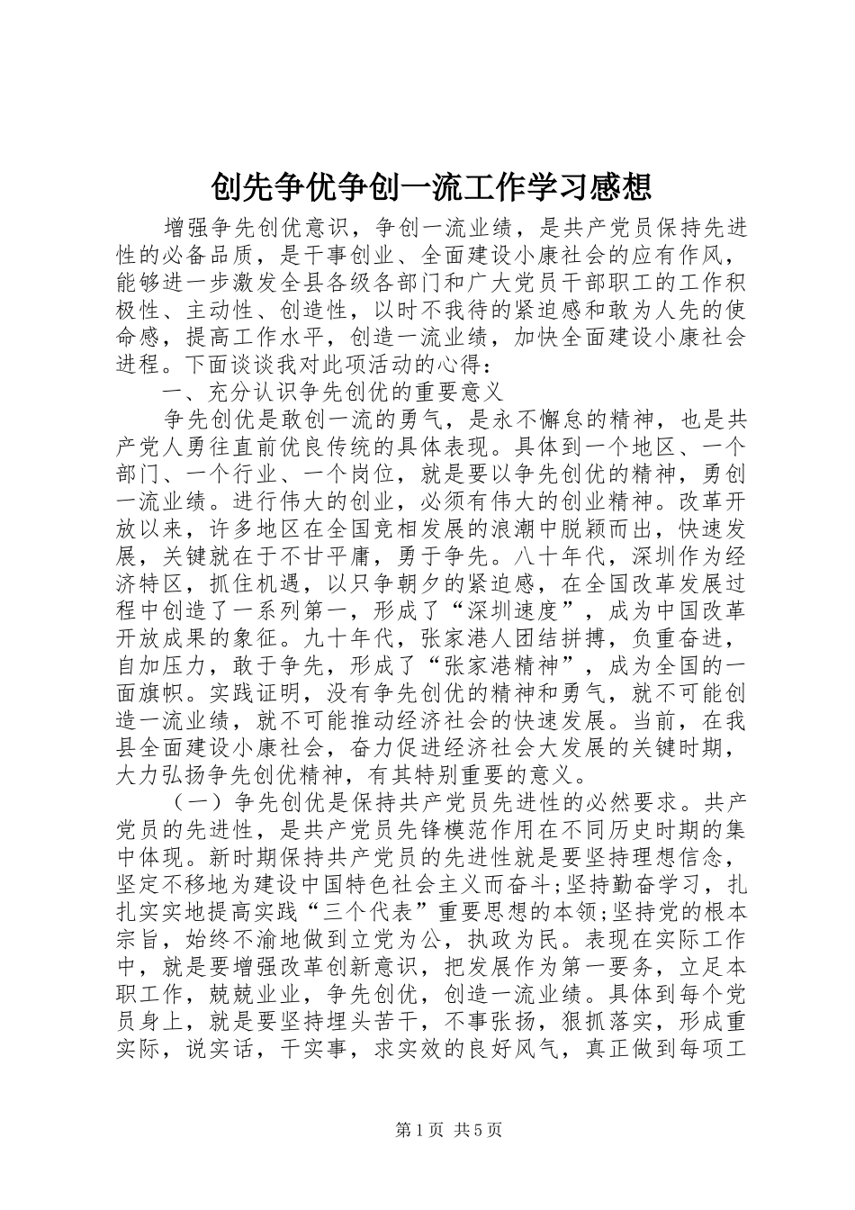 2024年创先争优争创一流工作学习感想_第1页