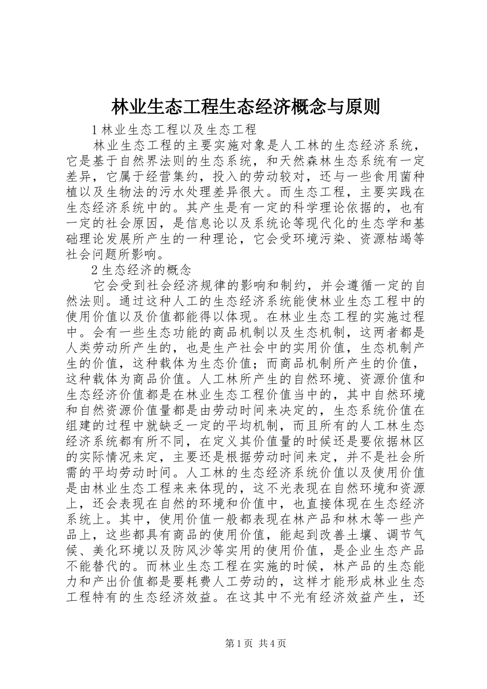 2024年林业生态工程生态经济概念与原则_第1页