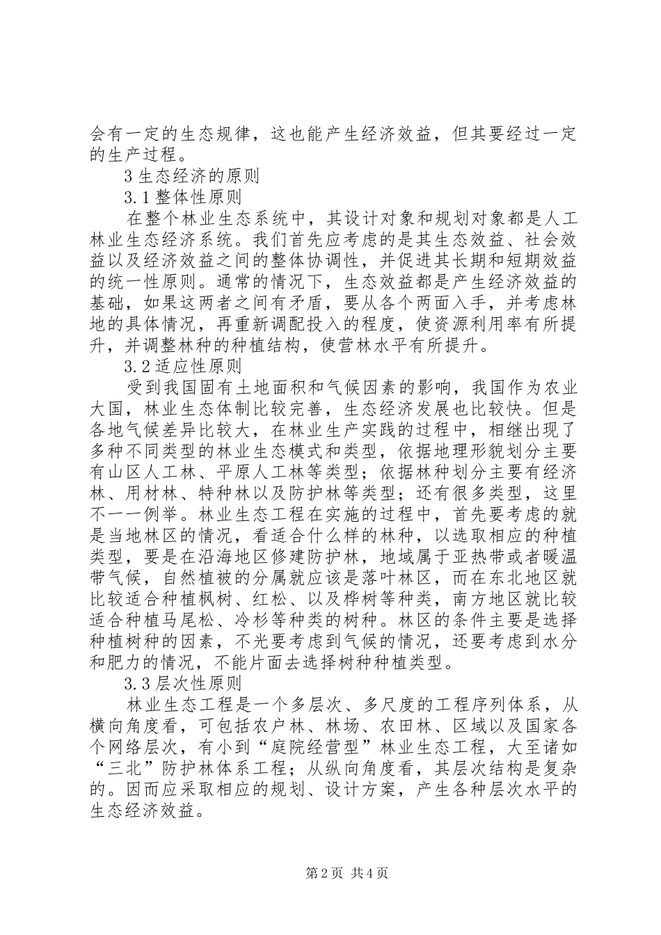 2024年林业生态工程生态经济概念与原则_第2页