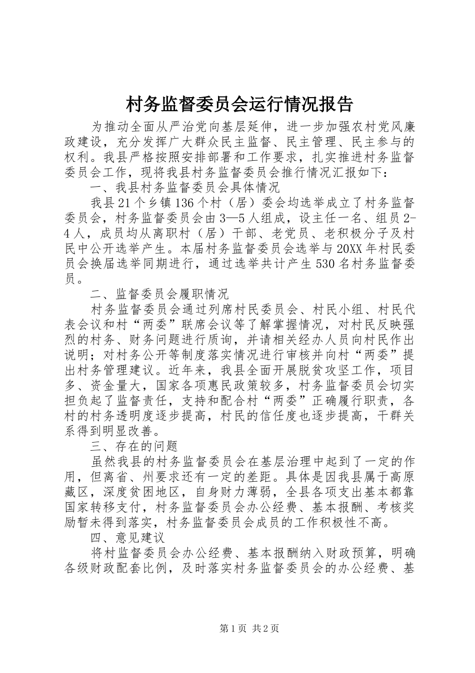 2024年村务监督委员会运行情况报告_第1页