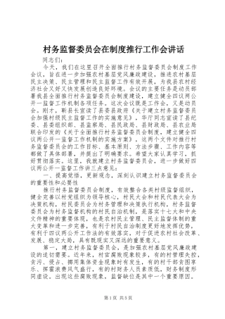 2024年村务监督委员会在制度推行工作会致辞