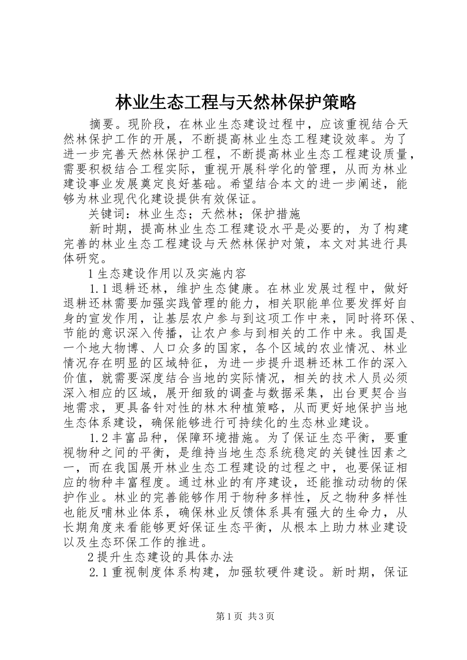 2024年林业生态工程与天然林保护策略_第1页