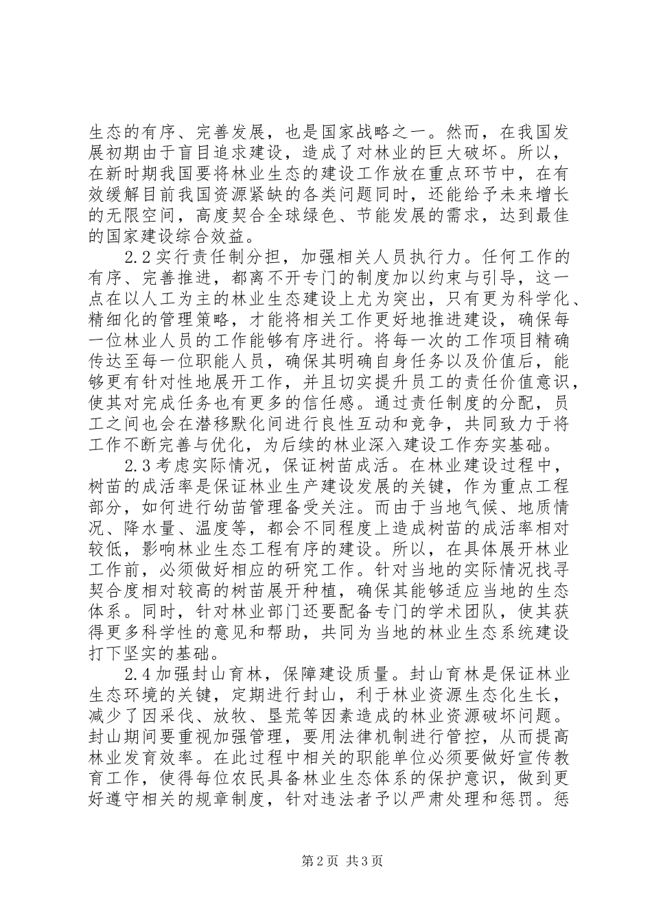 2024年林业生态工程与天然林保护策略_第2页