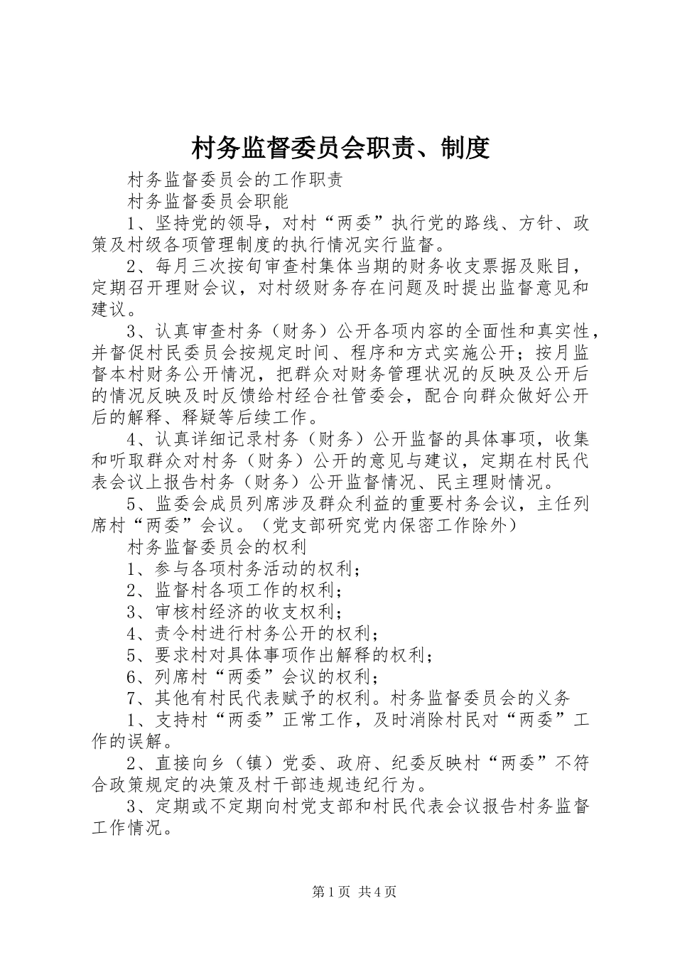 2024年村务监督委员会职责制度_第1页