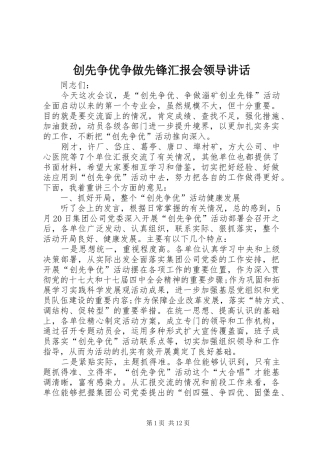 2024年创先争优争做先锋汇报会领导致辞