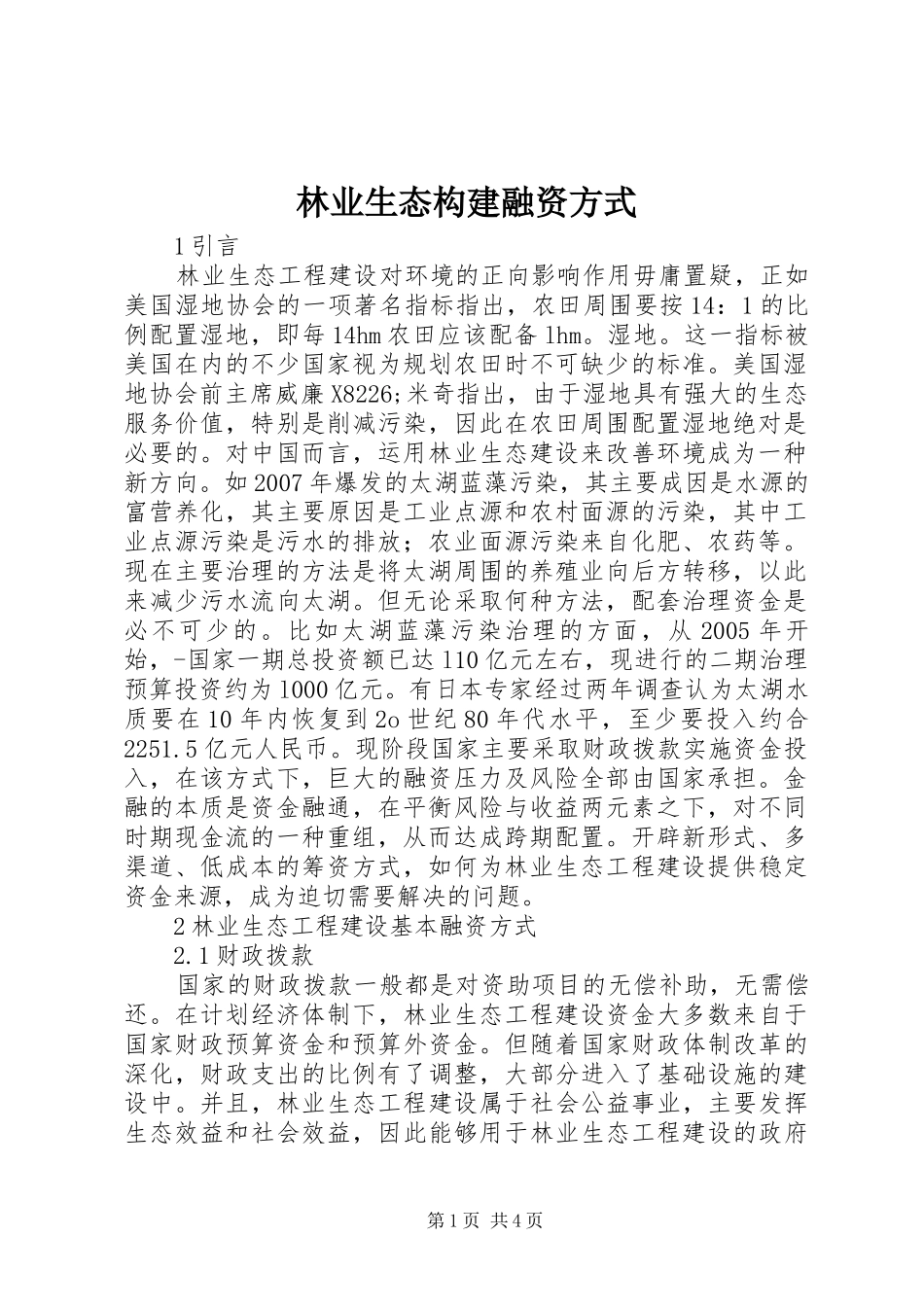 2024年林业生态构建融资方式_第1页