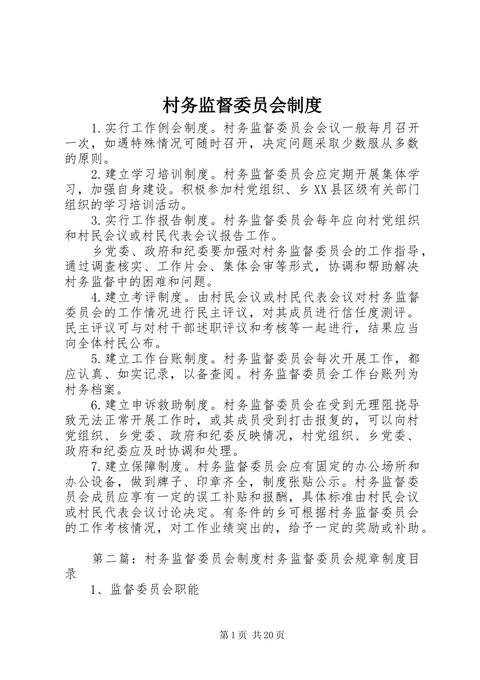 2024年村务监督委员会制度_第1页