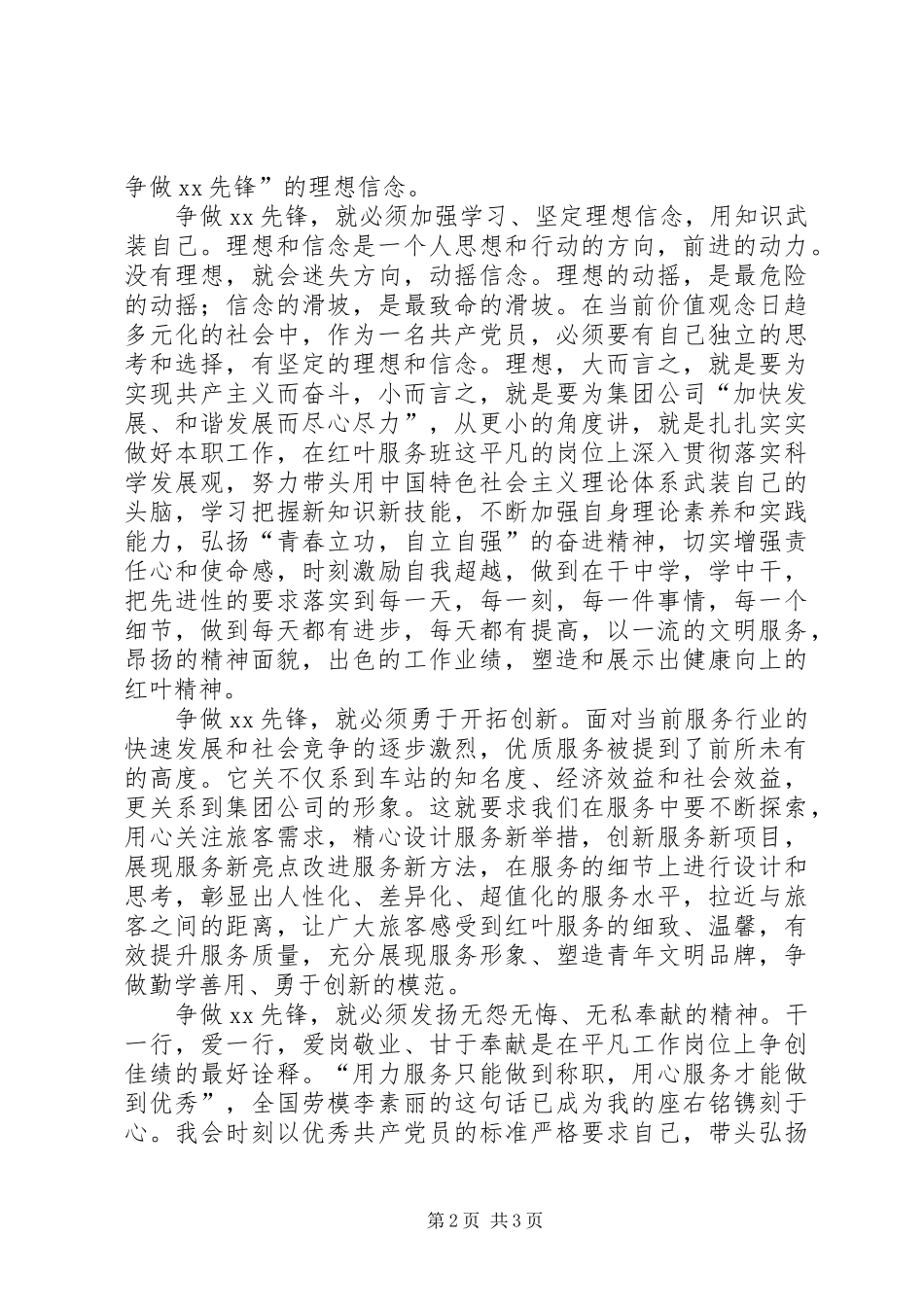 2024年创先争优争做先锋征文演讲稿_第2页