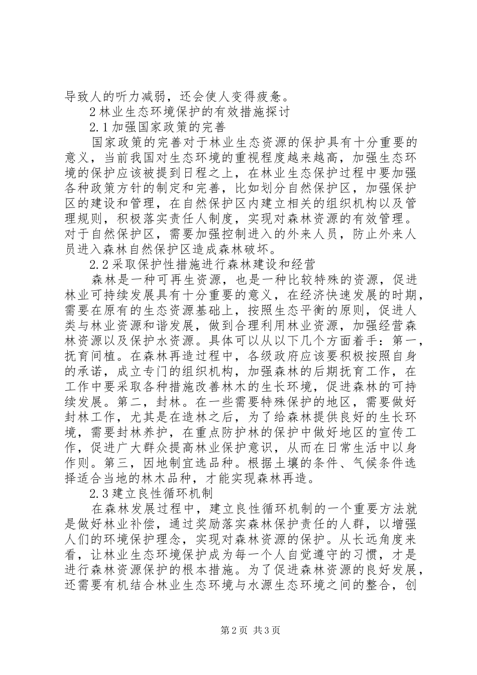 2024年林业生态环境保护对策分析_第2页