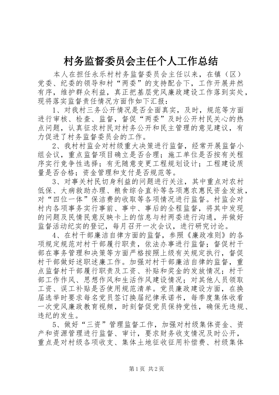 2024年村务监督委员会主任个人工作总结_第1页