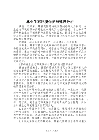 2024年林业生态环境保护与建设分析