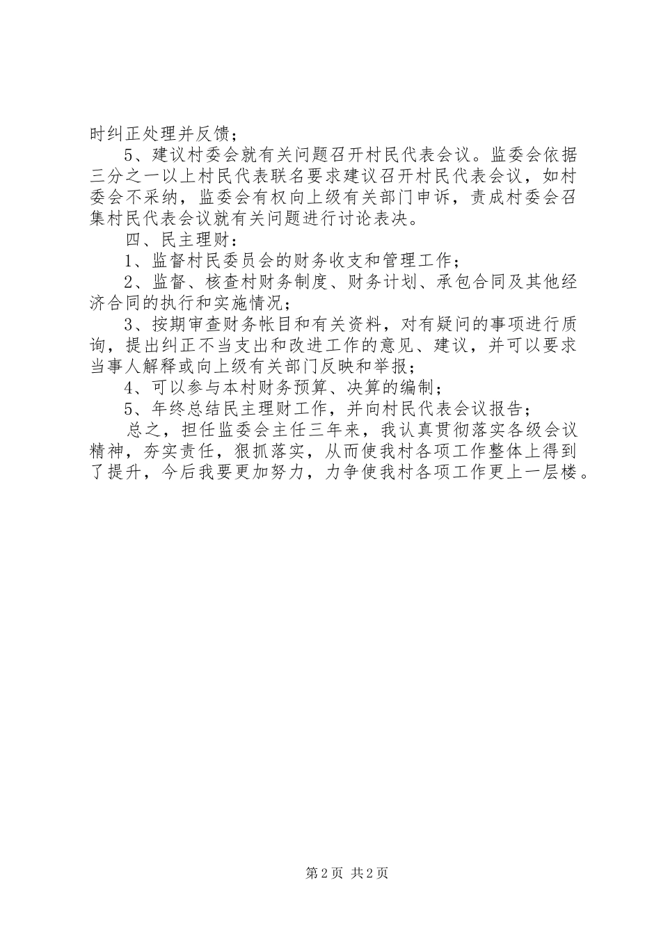 2024年村务监督委员会主任三年来述职述廉报告_第2页
