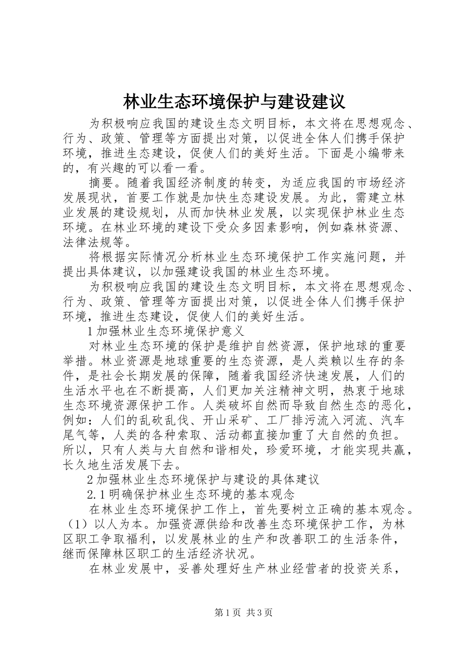 2024年林业生态环境保护与建设建议_第1页