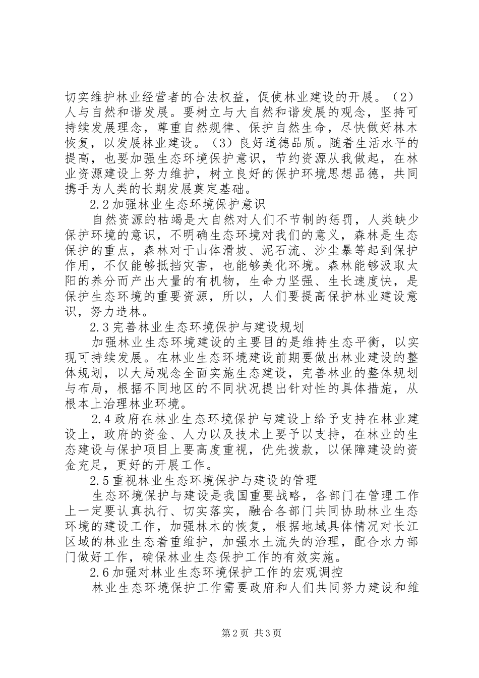 2024年林业生态环境保护与建设建议_第2页