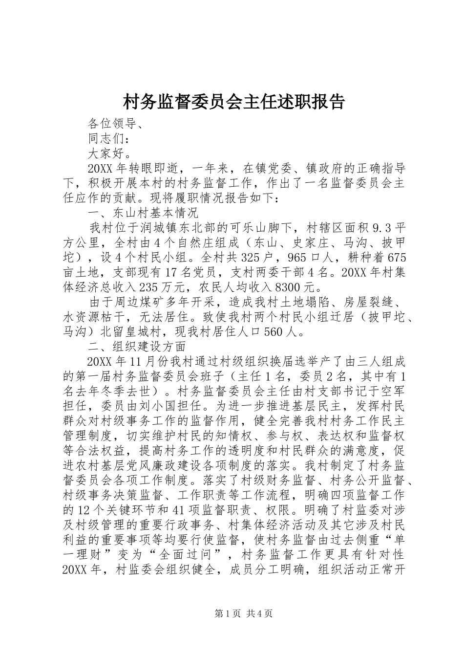 2024年村务监督委员会主任述职报告_第1页