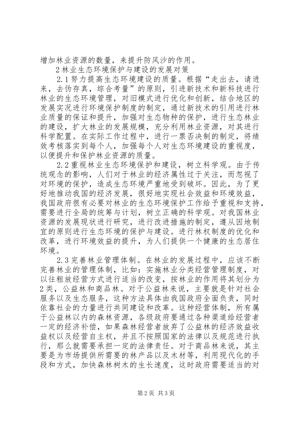 2024年林业生态环境保护与建设思考_第2页