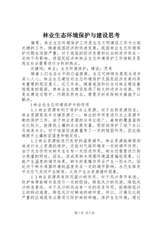 2024年林业生态环境保护与建设思考