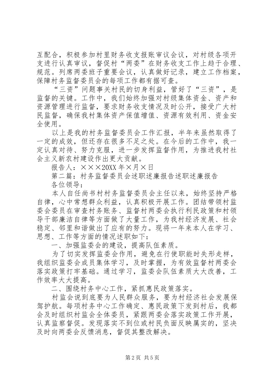 2024年村务监督委员会主任述职述廉报告_第2页