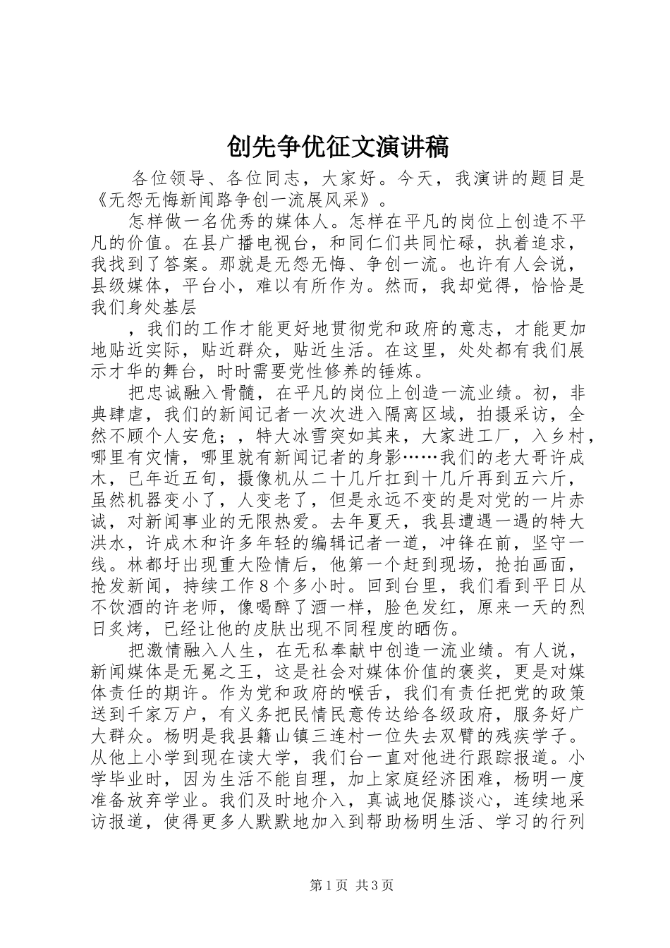 2024年创先争优征文演讲稿_第1页