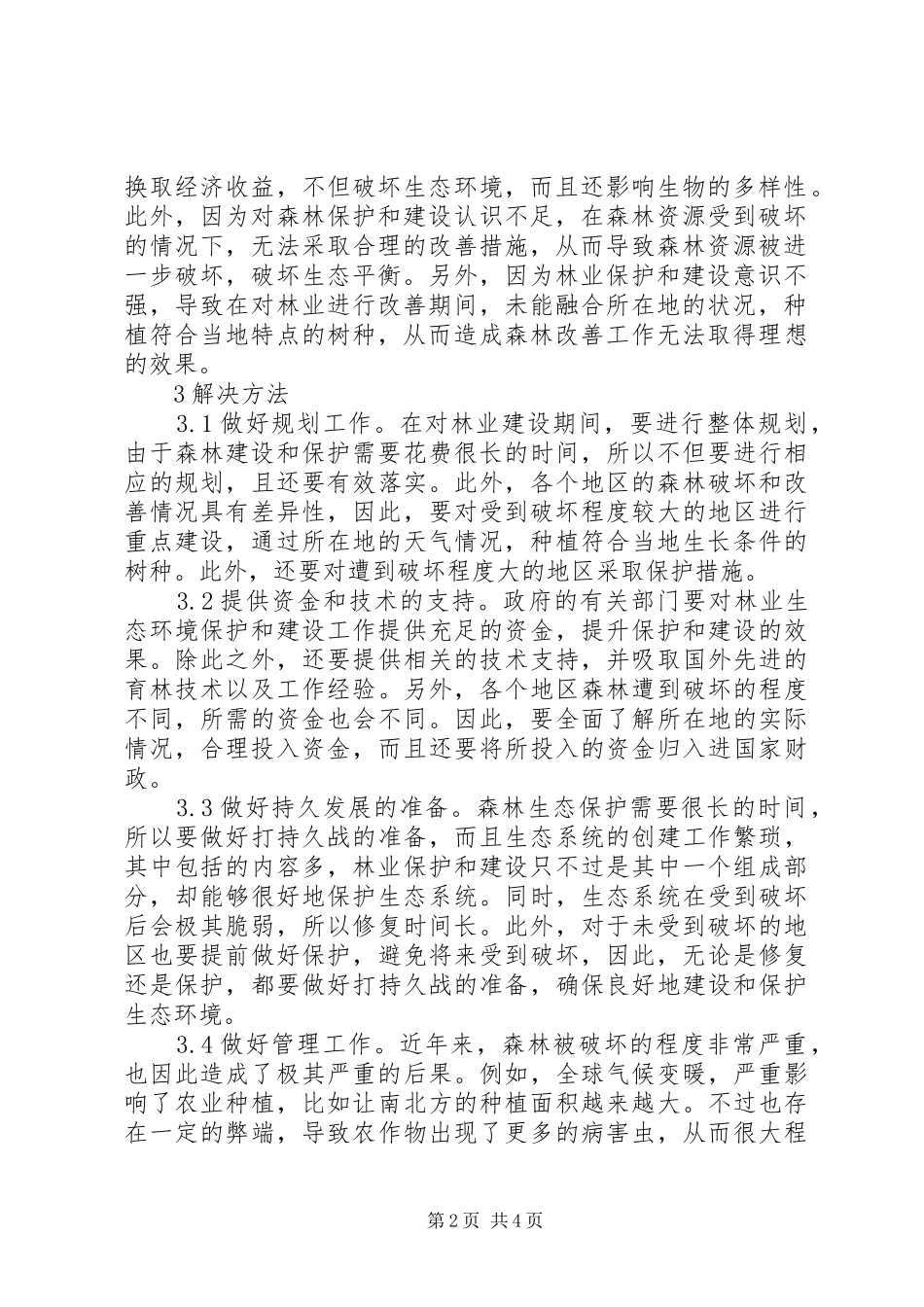2024年林业生态环境保护与建设问题探析_第2页