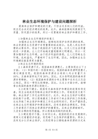 2024年林业生态环境保护与建设问题探析