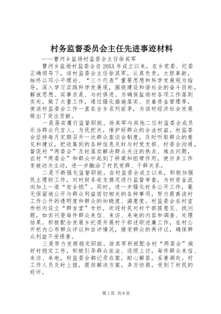 2024年村务监督委员会主任先进事迹材料