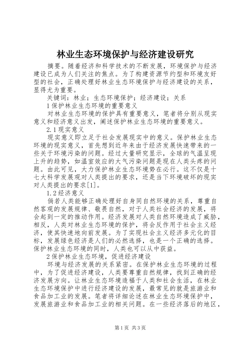 2024年林业生态环境保护与经济建设研究_第1页