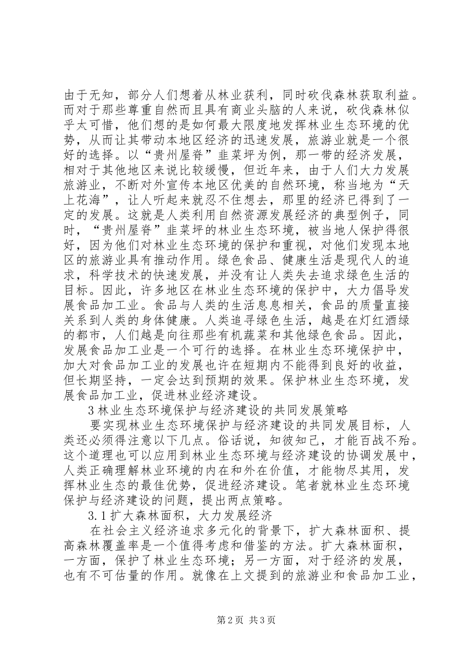 2024年林业生态环境保护与经济建设研究_第2页