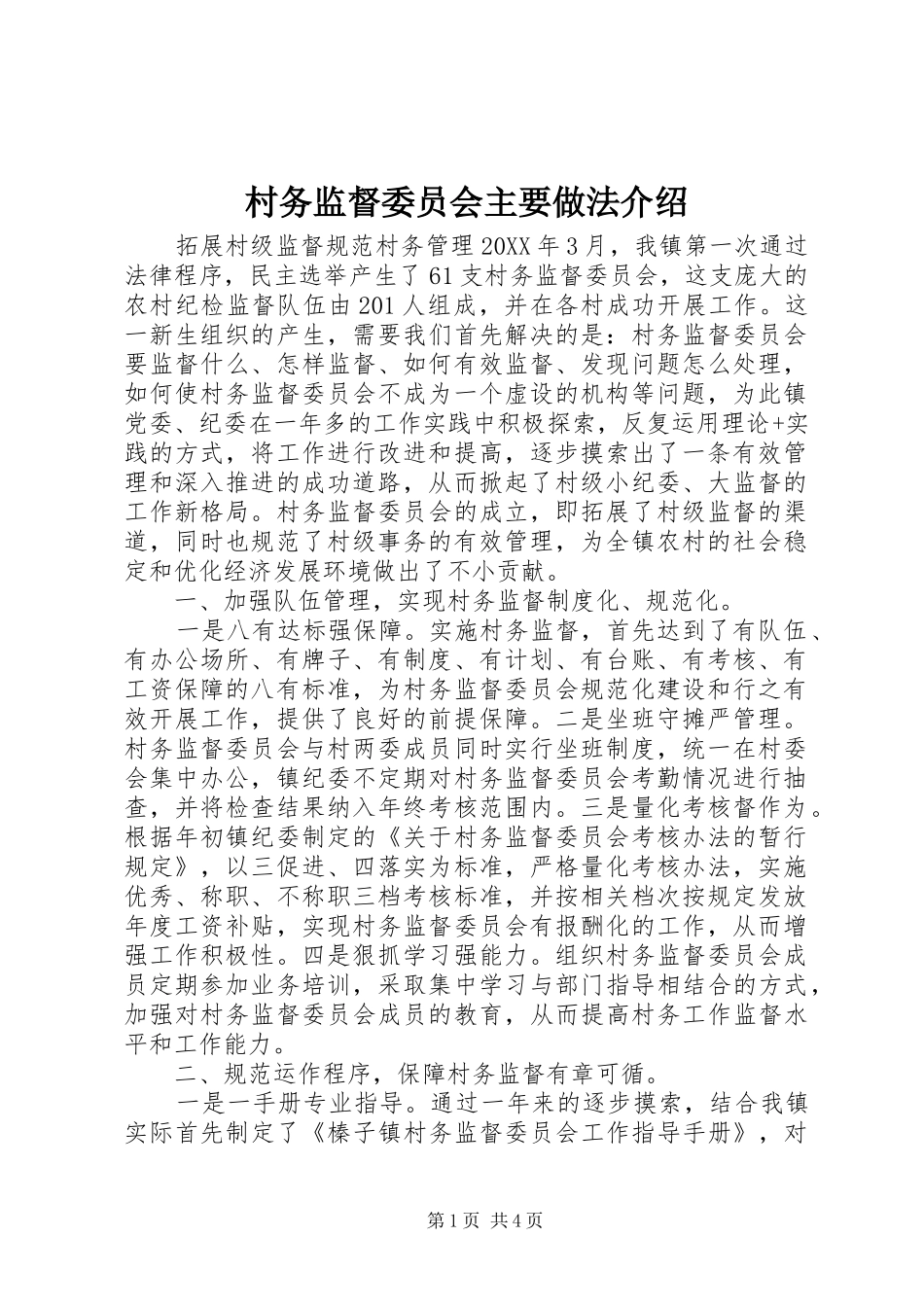 2024年村务监督委员会主要做法介绍_第1页