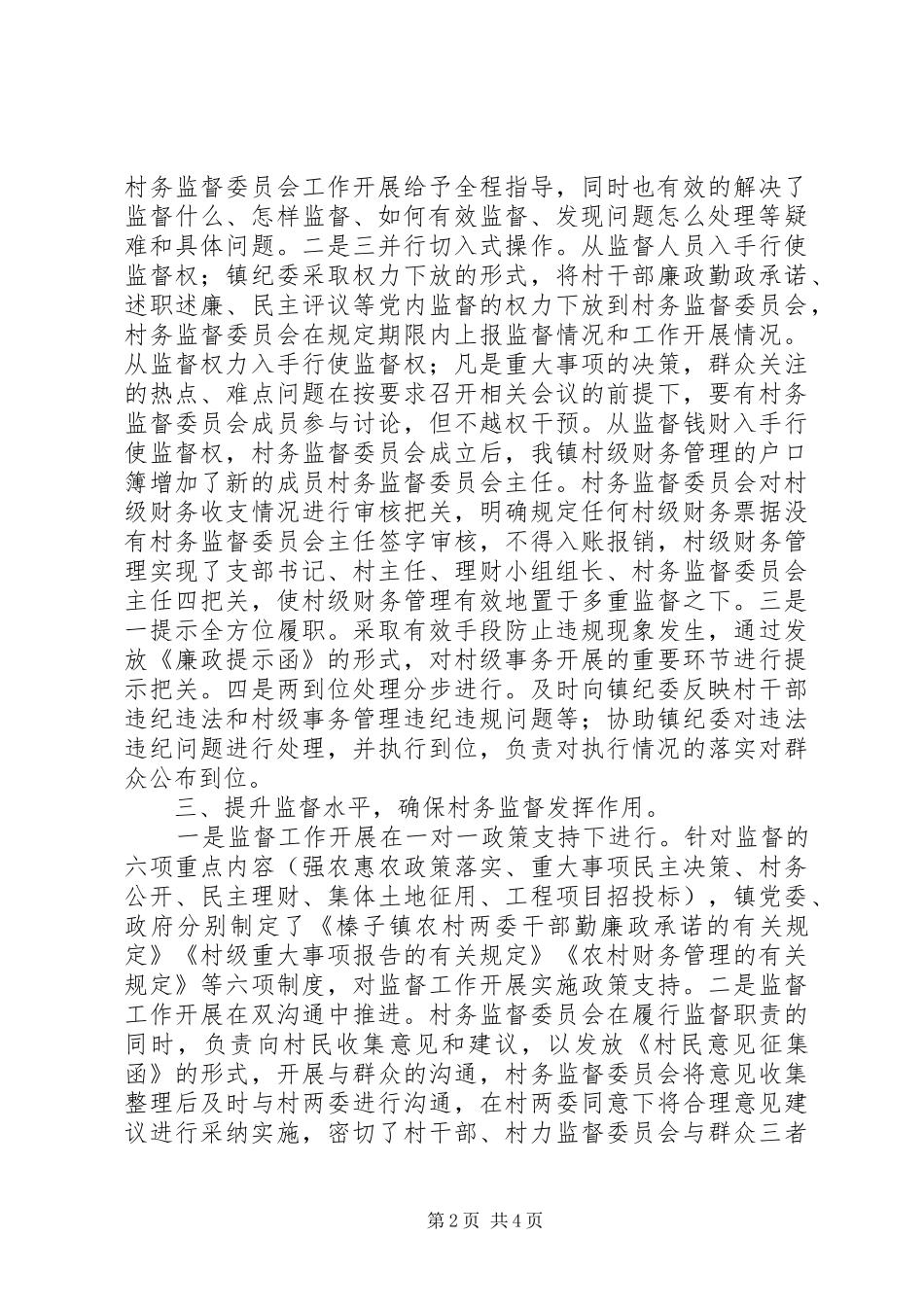 2024年村务监督委员会主要做法介绍_第2页