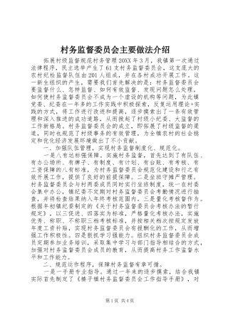 2024年村务监督委员会主要做法介绍